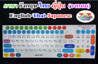 สติ๊กเกอร์แปะคีย์บอร์ด วงกลม ภาษา ญี่ปุ่น, อังกฤษ, ไทย (Circle  Japan, English, Thai)