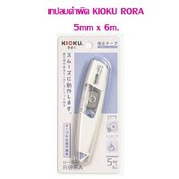 เทปลบคำผิด KIOKU RORA  5mm. x 6m.(สามารถเปลี่ยนรีฟิลได้)