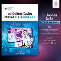 มะเร็งวิทยาในเด็ก Pediatric oncology