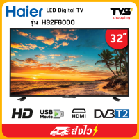 Haier  ดิจิตอลทีวี HD 32 นิ้ว รุ่น H32F6000