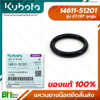 KUBOTA #14611-51201 โอริง แหวนยางน๊อตยึดลิ้นส่ง ET-ALL/RT-ALL (ET/RT ทุกรุ่น) อะไหล่เครื่องยนต์คูโบต้า #อะไหล่แท้คูโบต้า #อะไหล่แท้100% #อะหลั่ยแท้คูโบต้า #อะหลั่ยแท้100%