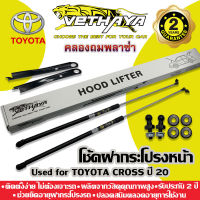 โช้คค้ำฝากระโปรงหน้า VETHAYA (รุ่น TOYOTA CROSS ปี 20) รับประกัน 2 ปี