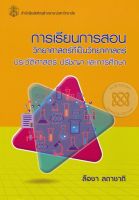 การเรียนการสอนวิทยาศาสตร์ที่เป็นวิทยาศาสตร์ :ประวัติศาสตร์ ปรัชญา และการศึกษา