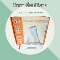 FYC  ปัตตาเลี่ยนตัดผมแบบไร้สาย รุ่น RFCD-1688 Hair Clipper (มีสินค้าพร้อมส่ง)