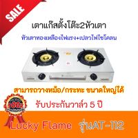 เตาแก๊สหัวทองเหลือง Lucky Flame รุ่นat-112  at112 ไฟแรงแบบไซโครน วางหม้อใหญ่ได้ ไฟแรง รับประกันวาล์ว5ปี ลัคกี้เฟลม สินค้าพร้อมส่ง