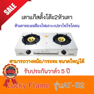 เตาแก๊สหัวทองเหลือง Lucky Flame รุ่นat-112  at112 ไฟแรงแบบไซโครน วางหม้อใหญ่ได้ ไฟแรง รับประกันวาล์ว5ปี ลัคกี้เฟลม สินค้าพร้อมส่ง