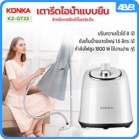 KONKA KZ-GT23 เครื่องรีดไอน้ำถนอมผ้า เตารีดไอน้ำ เครื่องรีดไอน้ำแบบยืน ถนอมผ้า iron steamer ใช้งานง่าย สะดวกสบาย รีดเรียบทันใจ