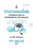 หนังสือเรียนราม PSY3004(H) PC313(H) จิตวิทยาการทดลองเบื้องต้น