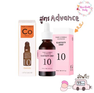 สูตรใหม่ Its skin Power 10 Formula CO Effector Advance 30ml มีให้เลือก 2 แบบ