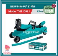 แม่แรงตะเข้ TOTAL 2 ตัน รุ่น THT10821( Hydraulic Floor Jack / Industrial Jack )