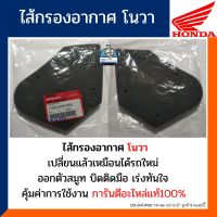 ไส้กรองอากาศ โนวา (อะไหล่แท้100%) กรองอากาศ HONDA NOVA รหัส17205-KW7-900