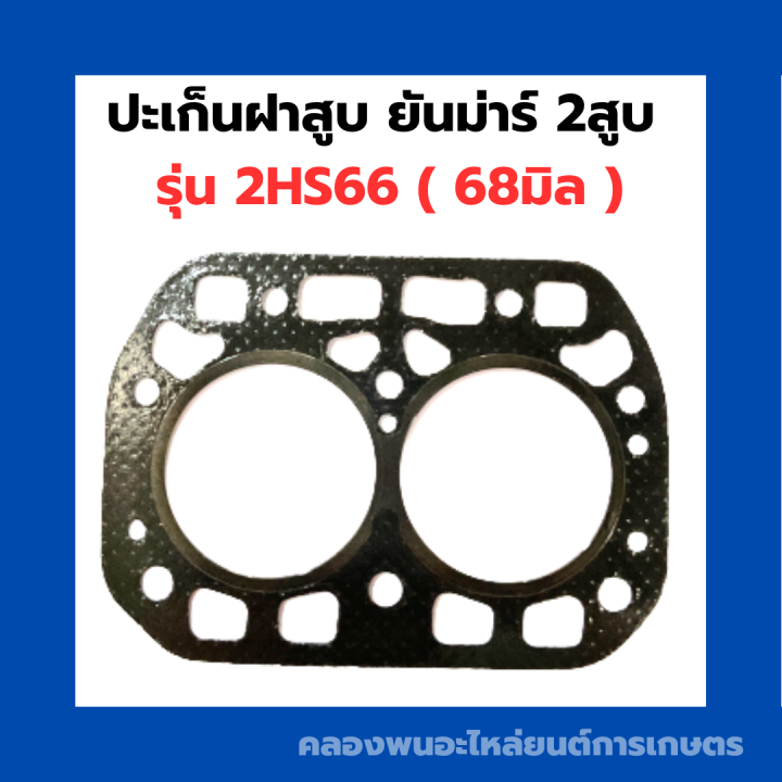 ปะเก็นฝาสูบ-ยันม่าร์-2สูบ-2ha66-ปะเก็นฝา2hs66-ปะเก็นฝาสูบ2ha66-ปะเก็นฝา2สูบ-ปะเก็นฝาสูบยันม่าร์-ปะเก็นฝายันม่าร์2สูบ