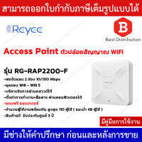 Reyee Wireless Access Point ตัวปล่อยสัญญาณ Wifi รุ่น RG-RAP2200-F (แถมฟรีอแดปเตอร์)