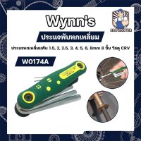 ประแจพับหกเหลี่ยม Wynns ประแจหกเหลี่ยมพับ 1.5, 2, 2.5, 3, 4, 5, 6, 8mm 8 ชิ้น วัสดุ CRV