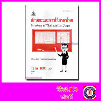 หนังสือเรียนม.ราม THA1001 ลักษณะและการใช้ภาษาไทย ตำราเรียนราม 64063 Sheetandbook SRU0007