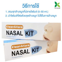 ชุดอุปกรณ์ล้างจมูก คลีนแอนด์แคร์ นาซาลคิท ชุดแพ็ค 24 กล่อง [ KinYooDee กินอยู่ดี Official Store ]