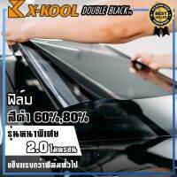 ฟิล์มดำ X-KOOL DOUBLE BLACK ฟิล์มดำ กันแสงUV อย่างดี หนา 2ไมครอน ความเข้ม 60%,80% ฟิล์ม กรองแสง ติด อาคาร บ้าน ประตู