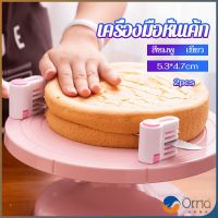 Orna อุปกรณ์ล็อคมีดตัดเค้ก เครื่องมือหั่นเค้ก ตัดแบ่งชั้นขนมปังเค้กขนมปัง สามารถแบ่งได้ 5 ชั้น