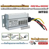 โปรโมชั่น MTEC บอร์ดคอนโทรล ปั๊มน้ำ มอเตอร์บัสเลส โซล่าเซลล์ Max 900W 48VDC (JET/XD/GTW) - DC Solar Brushless Motor Controller ราคาถูก แผงโซล่าเซลล์  โซล่าเซลล์  พลังงานแสงอาทิตย์ มโน