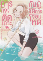 Manga Arena (หนังสือ) การ์ตูน ภารกิจติดเกาะกับผู้จัดการจอมโหด เล่ม 2