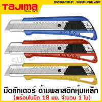 Tajima มีดคัตเตอร์ (ใบมีด 18 มม.) ด้ามพลาสติก หุ้มเหล็ก รุ่น LC-520 (เลื่อนล็อค) / LC-521 (หมุนล็อค) ( Cutter ) มีด คัทเตอร์ ( คละสี )