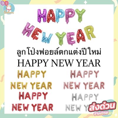 (ส่งจากไทย)​ ลูกโป่ง​ปีใหม่ ลูกโป่ง​ฟอยล์จัดปาร์ตี้​ HAPPY NEW YEAR BALLOONS