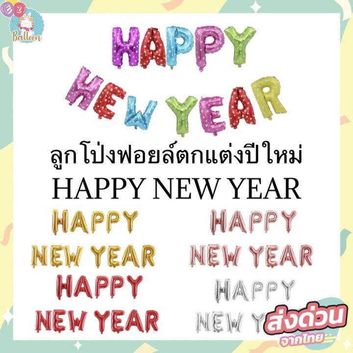 ส่งจากไทย-ลูกโป่ง-ปีใหม่-ลูกโป่ง-ฟอยล์จัดปาร์ตี้-happy-new-year-balloons