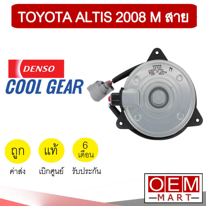 มอเตอร์ แท้ เดนโซ่ คูลเกียร์ โตโยต้า M สาย อัลติส 2008 พัดลม แผง ...