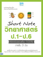 คิววิทย์ หนังสือ Short Note วิทยาศาสตร์ ป.1-ป.6 พิชิตข้อสอบเต็ม 100% ภายใน 3 วัน เสริมสร้างความมั่นใจ เตรียมความพร้อม ก่อนลงสนามสอบ สั่งซื้อหนังสืออนไลน์ กับ Book4US