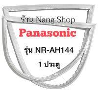 ขอบยางตู้เย็น Panasonic รุ่น NR-AH144 (1 ประตู)