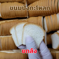 ขนมปังกะโหลก ขนมปังกะโหลกจิ๋ว ความหนา 6 มิลแบบยกลัง ขนมปังทาเนย ขนมปังกรอบ