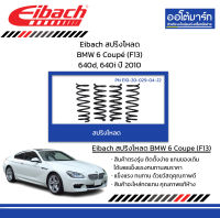 Eibach สปริงโหลด BMW 6 Coupé (F13) 640d, 640i ปี 2010