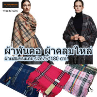 asia scarf ผ้าพันคอผ้าคลุมไหล่ผ้าผสมขนแกะผ้าหนานุ่มพร้อมส่ง2-3วันเก็บปลายทางได้คะ