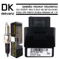 (ชุดสุดคุ้ม) กล่องหมก กล่องปลดรอบ ECU SCOOPY-i NEW ปี 2012 รหัส 38770-K16-901 ฟรี หัวเทียน CPR-7MEA-9 (อิเรเดี่ยม) MAGNUM แท้ 1 หัว