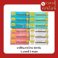 ยาสีฟันเทพไทย 30กรัม ? 1แพค3หลอด มี3สูตร