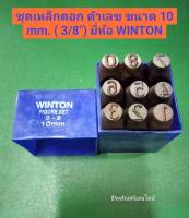 ชุดเหล็กตอก ตัวเลข ขนาด 10 mm. ( 3/8") และ ขนาด 5 mm. ( 3/16") ยี่ห้อ WINTON  Metal stamping kit