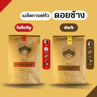 เมล็ดกาแฟคั่ว อาราบิก้า 100% [Size A ระดับคั่ว Fullcity + Dark] [500 + 500 g.]