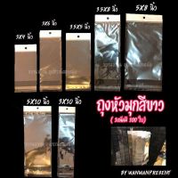 (promotion++) ถุงหัวมุกสีขาว 3x4 ,3x6 ,3.5x5 ,3.5x8 ,5x8 ,5x10 ,3x10 ฝากาว (1แพ็คมี100ใบ) wanwanpresent สุดคุ้มม กาว ร้อน เทป กาว กาว ตะปู กาว ยาง