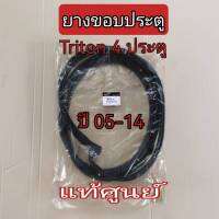 ส่งฟรี  ยางขอบประตู Mitsubishi Triton 4 ประตู ปี 2005-2014  แท้เบิกศูนย์