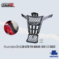 GTR THAILAND กันลาย (เหล็ก) ใส่กับรถ HONDA WAVE-125i ปี2023