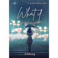 หนังสือ What if...ถ้าวันนั้นฝนไม่ตก