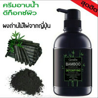 (รับประกันของแท้ ส่งทุกวัน)เจลอาบน้ำผสานคุณค่าของผงถ่านไม้ไผ่ (Bamboo Charcoal)ทำหน้าที่ลดความมันและดูดซับสิ่งสกปรก