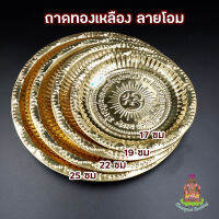 ถาดทองเหลือง (งานนำเข้าประทเศอินเดีย) บริการเก็บเงินปลายทาง