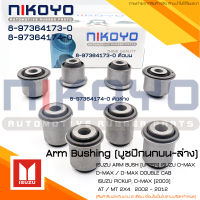 ชุดบู๊ชปีกนกบนจ-ล่าง  ISUZU D-MAX 2WD รหัสสินค้า 8-97364173-0/8-97364174-0 NIKOYO RUBBER PARTS