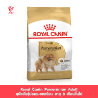 Royal Canin Pomeranian Adult โรยัล คานิน อาหารเม็ดสุนัขโต พันธุ์ปอมเมอเรเนียน อายุ 8 เดือนขึ้นไป (กดเลือกขนาดได้, Dry Dog Food)