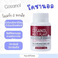 Giffarine *COSANAL โคซานอล มัลติ แพลนท์ โอเมก้า 3 ออยล์ น้ำมันงาขี้ม่อน น้ำมันเมล็ดแฟลกซ์ และน้ำมันงา ผสมวิตามินอี, โพลิโคซานอล กืฟฟารีน