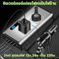 อินเวอร์เตอร์แปลงไฟรถเป็นไฟบ้าน 2 in 1 แปลงไฟในรถ ปลั๊กไฟในรถ 200w ปลอดภัย น้ำหนักเบา