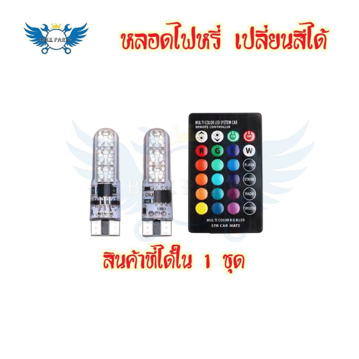 หลอดไฟหรี่รถยนต์-เปลี่ยนสีได้-ไฟหรี่มอเตอร์ไซค์-ไฟหรี่-t10-led-ปรับได้ด้วยรีโมท-0131