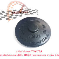 ฝาปิดน้ำมันเบรค Toyota ยางปิดน้ำมันเบรค LN50 RN25 ฯลฯ แบบกด ยางใหญ่ สีดำ ส่งฟรี