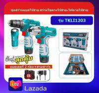 Total สว่านไร้สาย + สว่านไขควงกระแทก ไร้สาย + ไฟฉาย 12 โวลท์ (แบต 2 ก้อน + แท่นชาร์จ) รุ่น TKLI1203 ( Lithium-Ion Cordless 3-Pc. Combo Kit )